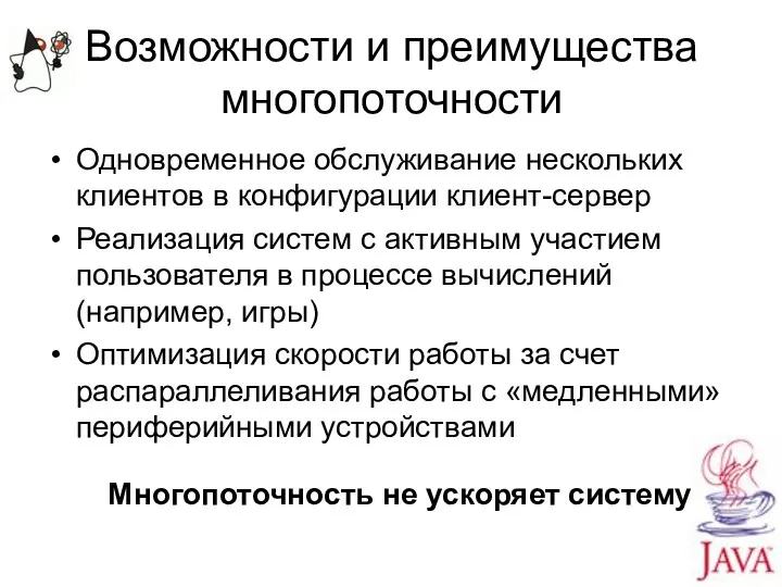 Возможности и преимущества многопоточности Одновременное обслуживание нескольких клиентов в конфигурации