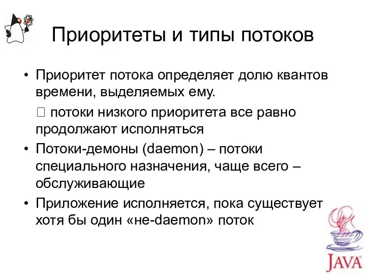 Приоритеты и типы потоков Приоритет потока определяет долю квантов времени,