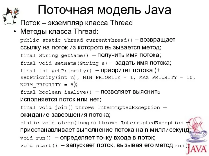 Поточная модель Java Поток – экземпляр класса Thread Методы класса