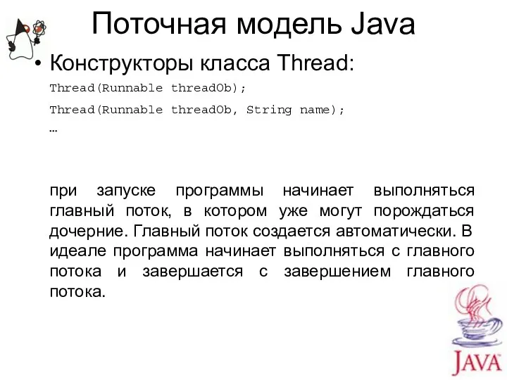 Поточная модель Java Конструкторы класса Thread: Thread(Runnable threadOb); Thread(Runnable threadOb,