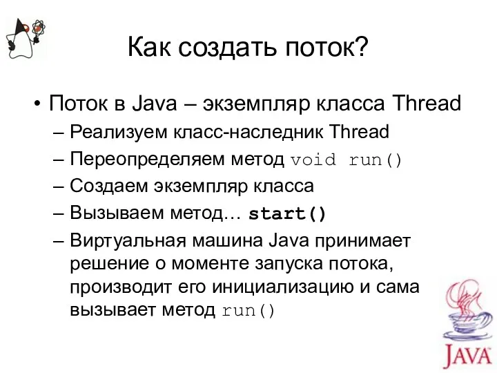 Как создать поток? Поток в Java – экземпляр класса Thread