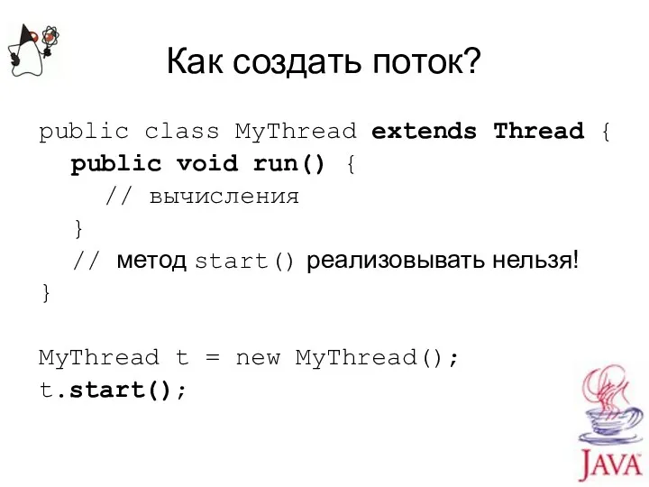 Как создать поток? public class MyThread extends Thread { public