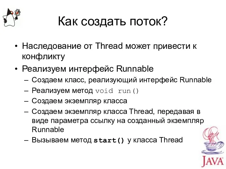 Как создать поток? Наследование от Thread может привести к конфликту