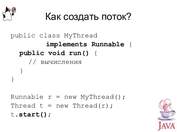 Как создать поток? public class MyThread implements Runnable { public