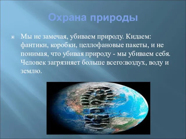 Охрана природы Мы не замечая, убиваем природу. Кидаем: фантики, коробки,