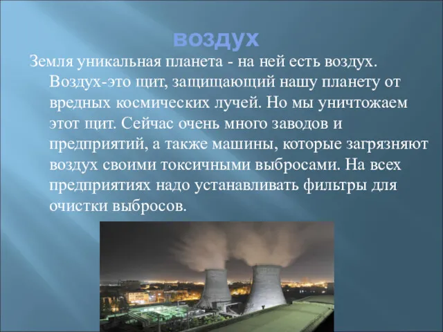 воздух Земля уникальная планета - на ней есть воздух. Воздух-это