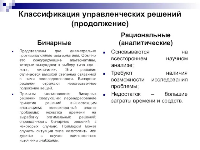 Классификация управленческих решений (продолжение) Бинарные Представлены две диаметрально противоположные альтернативы.