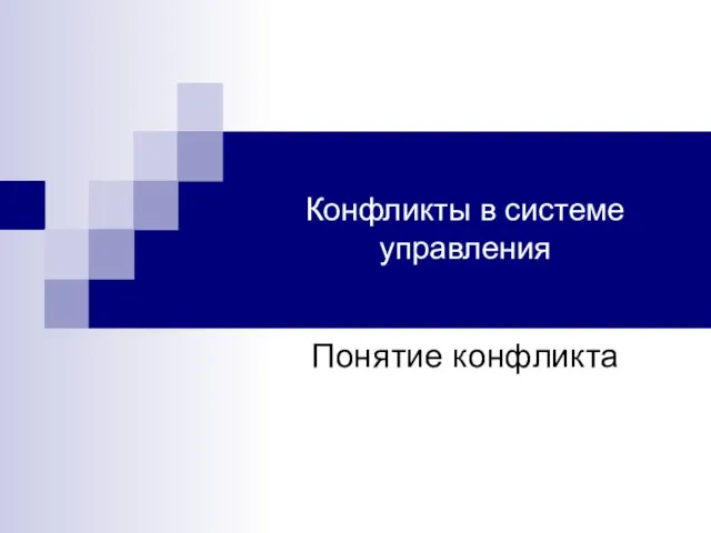 Конфликты в системе управления Понятие конфликта