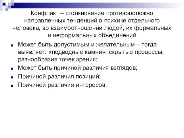 Конфликт – столкновение противоположно направленных тенденций в психике отдельного человека,