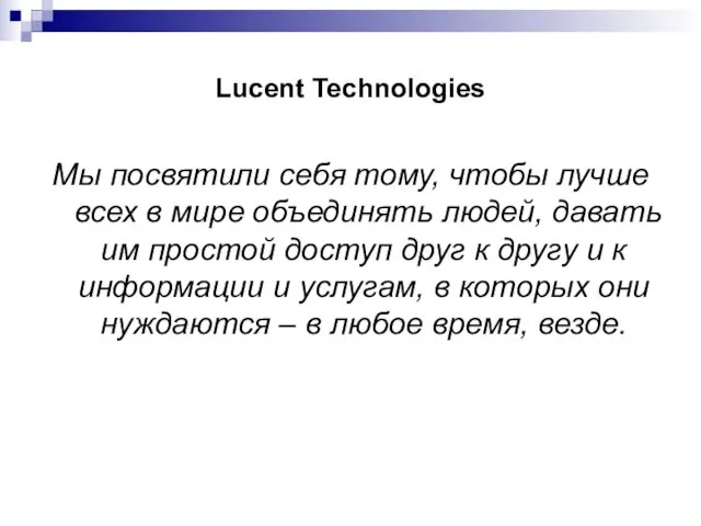Lucent Technologies Мы посвятили себя тому, чтобы лучше всех в мире объединять людей,