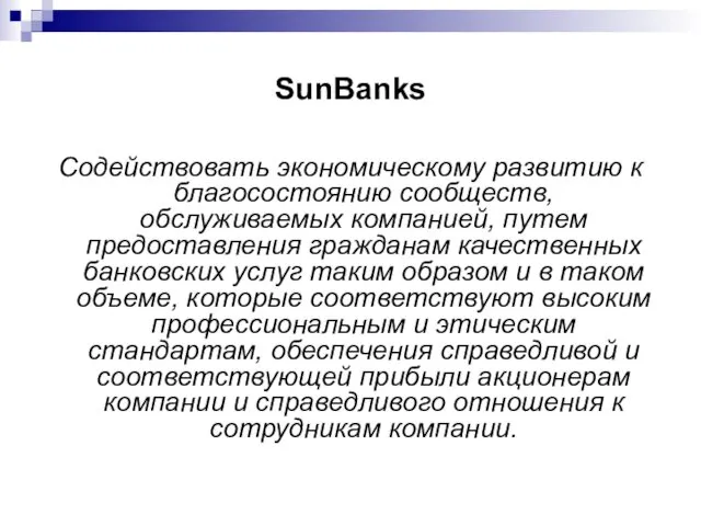 SunBanks Содействовать экономическому развитию к благосостоянию сообществ, обслуживаемых компанией, путем предоставления гражданам качественных