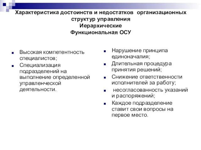 Характеристика достоинств и недостатков организационных структур управления Иерархические Функциональная ОСУ