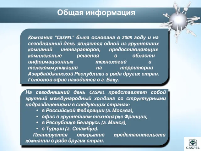 Компания "CASPEL" была основана в 2005 году и на сегодняшний