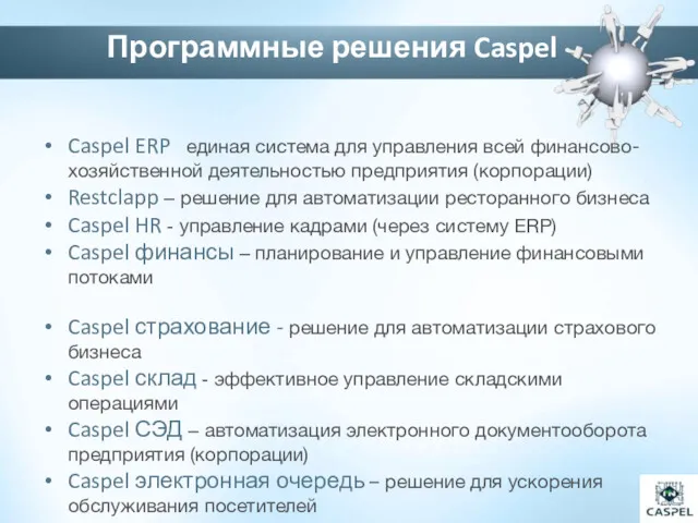 Caspel ERP - единая система для управления всей финансово-хозяйственной деятельностью