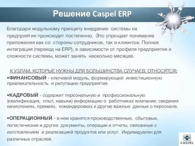 Благодаря модульному принципу внедрение системы на предприятии происходит постепенно. Это