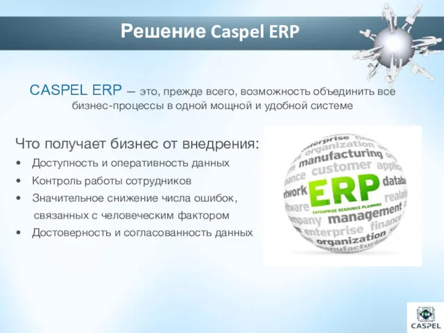 CASPEL ERP — это, прежде всего, возможность объединить все бизнес-процессы в одной мощной