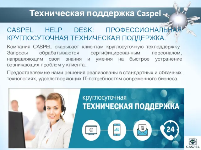 CASPEL HELP DESK: ПРОФЕССИОНАЛЬНАЯ КРУГЛОСУТОЧНАЯ ТЕХНИЧЕСКАЯ ПОДДЕРЖКА. Компания CASPEL оказывает