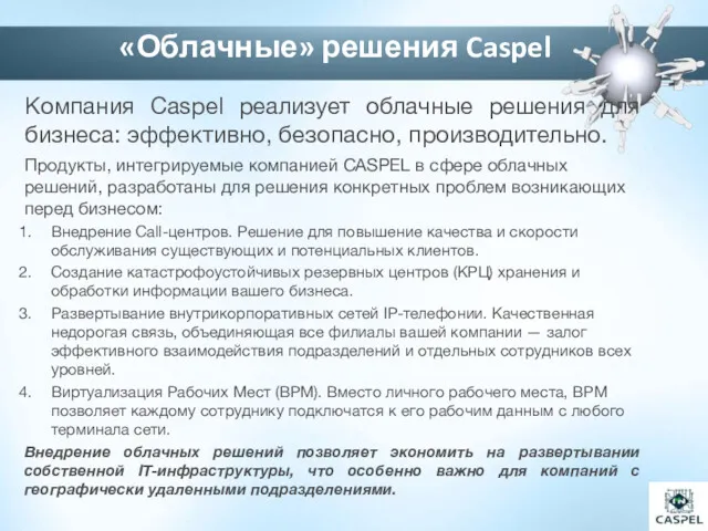 Компания Caspel реализует облачные решения для бизнеса: эффективно, безопасно, производительно. Продукты, интегрируемые компанией