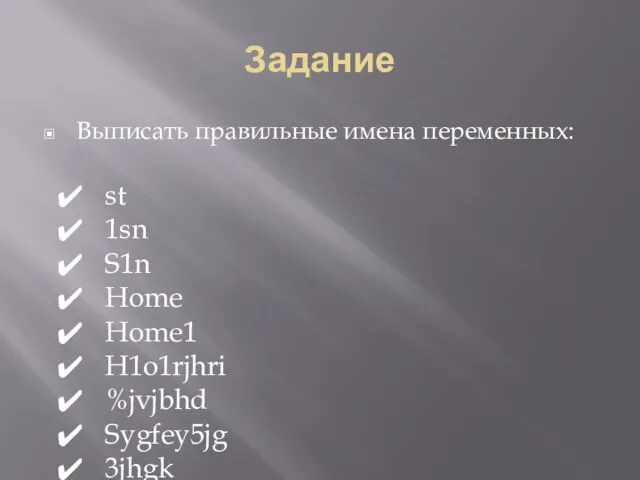 Задание Выписать правильные имена переменных: st 1sn S1n Home Home1