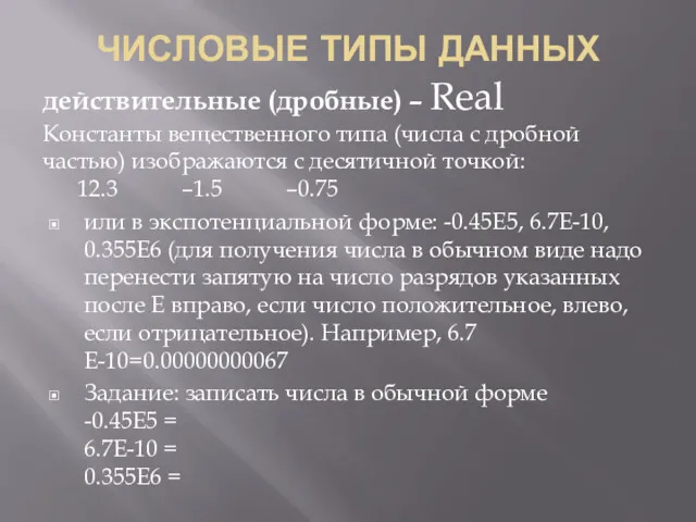 ЧИСЛОВЫЕ ТИПЫ ДАННЫХ действительные (дробные) – Real Константы вещественного типа