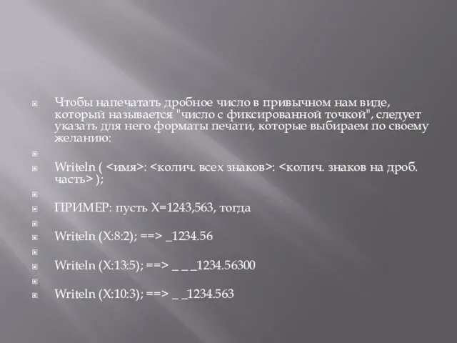 Чтобы напечатать дробное число в привычном нам виде, который называется