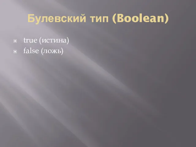 Булевский тип (Boolean) true (истина) false (ложь)