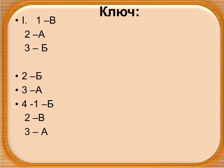 Ключ: I. 1 –В 2 –А 3 – Б 2