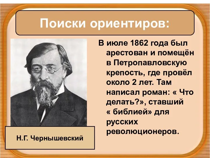 В июле 1862 года был арестован и помещён в Петропавловскую