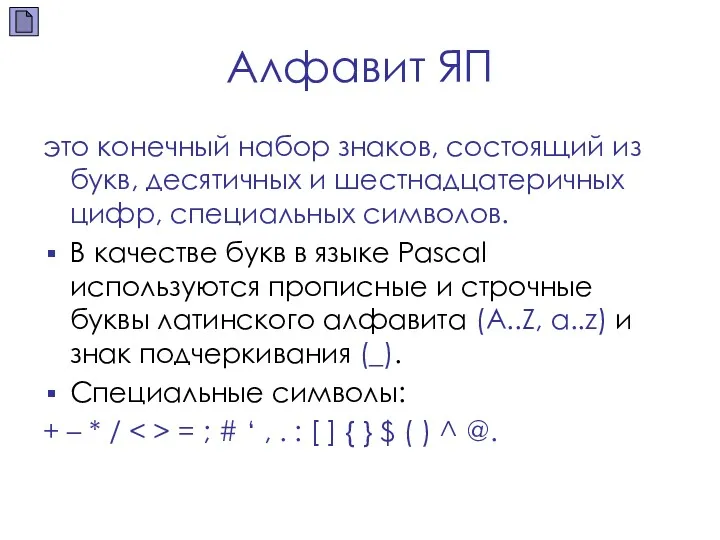 Алфавит ЯП это конечный набор знаков, состоящий из букв, десятичных