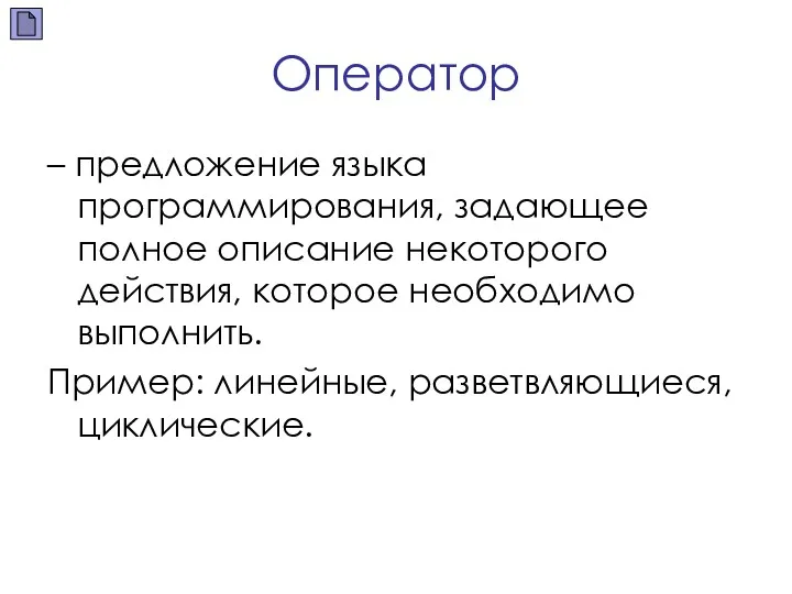 Оператор – предложение языка программирования, задающее полное описание некоторого действия,