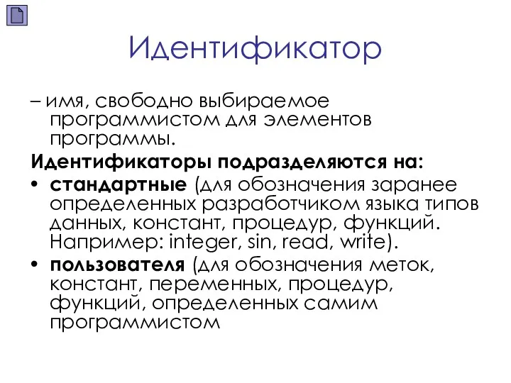 Идентификатор – имя, свободно выбираемое программистом для элементов программы. Идентификаторы