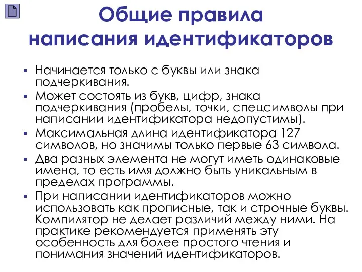 Общие правила написания идентификаторов Начинается только с буквы или знака