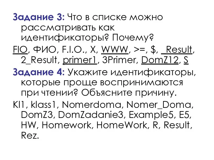 Задание 3: Что в списке можно рассматривать как идентификаторы? Почему?