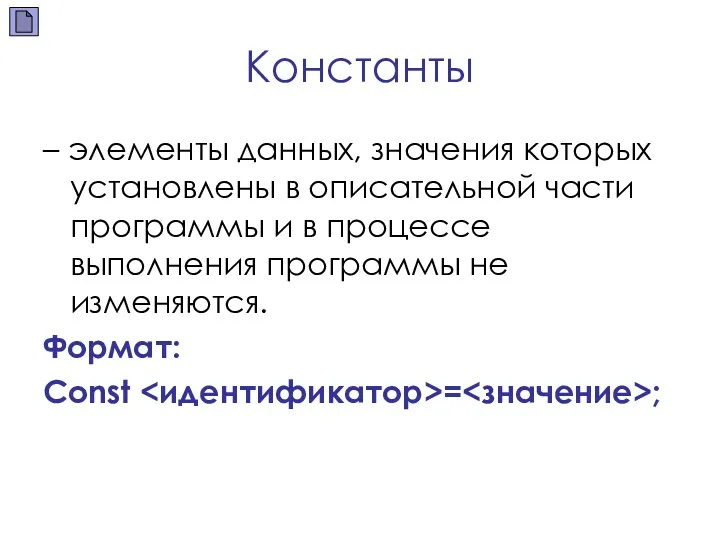 Константы – элементы данных, значения которых установлены в описательной части