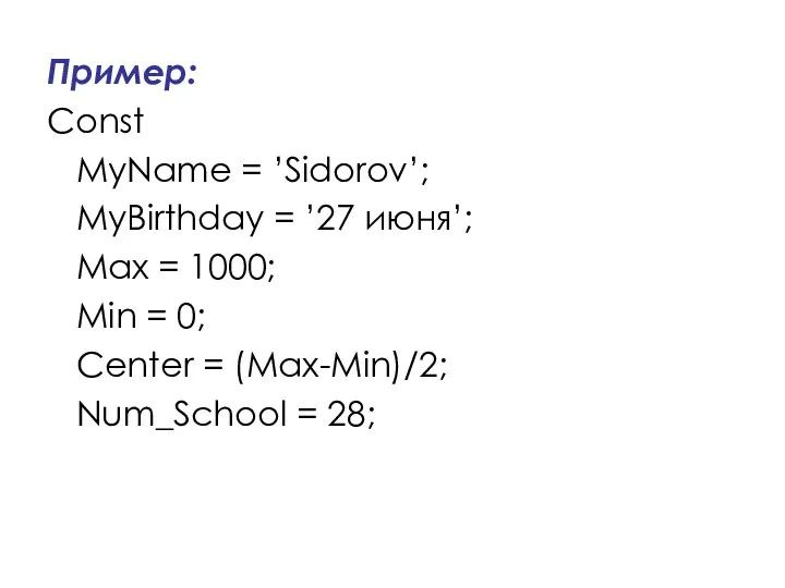 Пример: Const MyName = ’Sidorov’; MyBirthday = ’27 июня’; Max