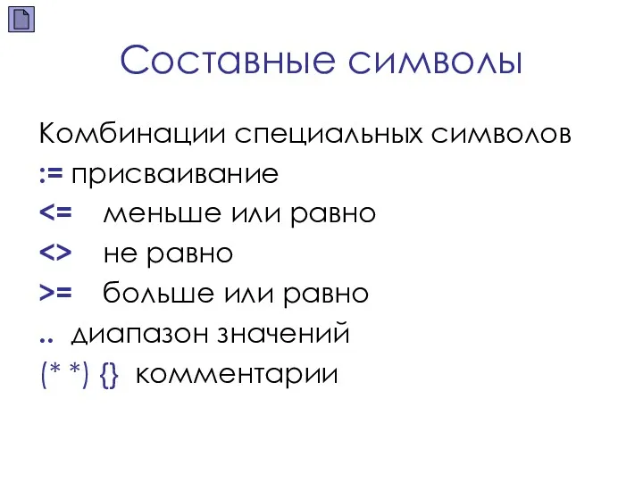 Составные символы Комбинации специальных символов := присваивание не равно >=