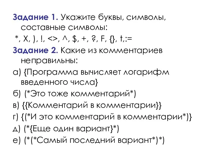 Задание 1. Укажите буквы, символы, составные символы: *, X, ),