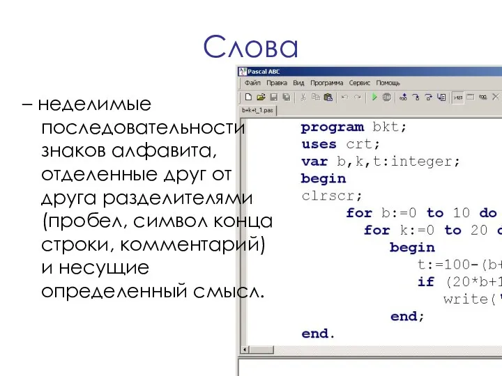 Слова – неделимые последовательности знаков алфавита, отделенные друг от друга