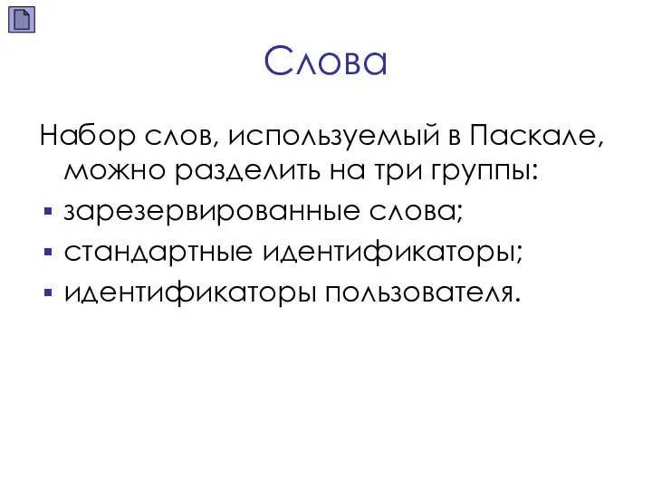 Слова Набор слов, используемый в Паскале, можно разделить на три