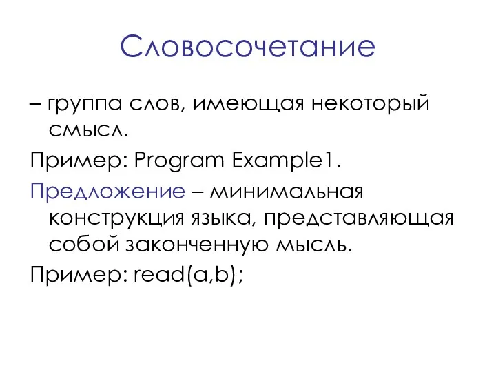 Словосочетание – группа слов, имеющая некоторый смысл. Пример: Program Example1.