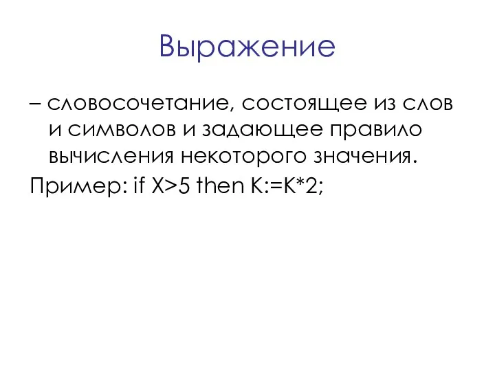 Выражение – словосочетание, состоящее из слов и символов и задающее