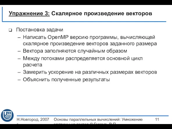 Н.Новгород, 2007 г. Основы параллельных вычислений: Умножение матрицы на вектор