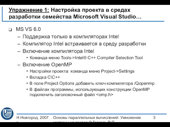 Н.Новгород, 2007 г. Основы параллельных вычислений: Умножение матрицы на вектор