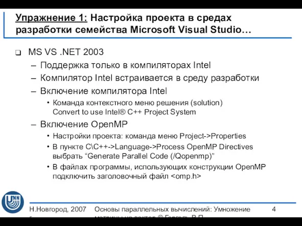 Н.Новгород, 2007 г. Основы параллельных вычислений: Умножение матрицы на вектор