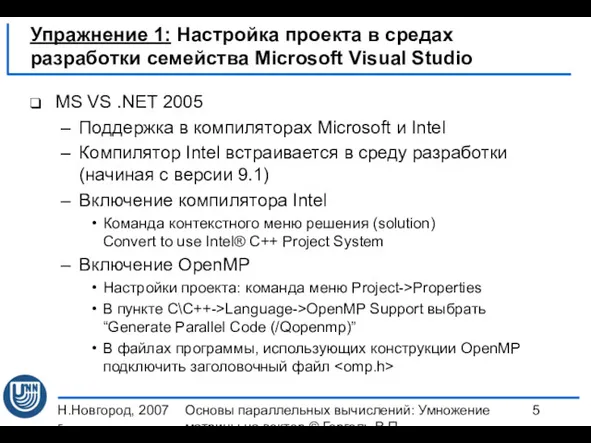 Н.Новгород, 2007 г. Основы параллельных вычислений: Умножение матрицы на вектор