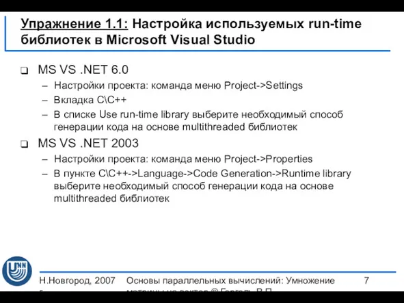 Н.Новгород, 2007 г. Основы параллельных вычислений: Умножение матрицы на вектор