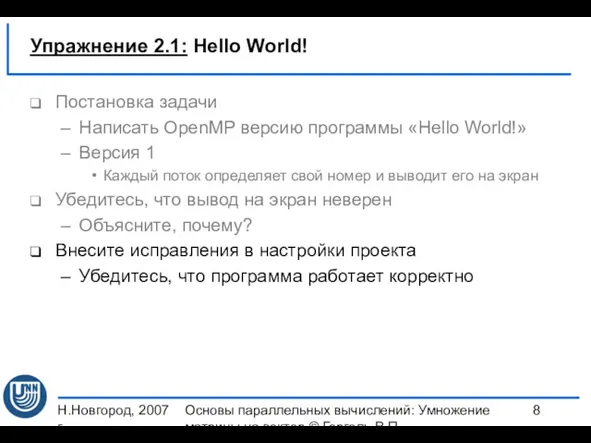 Н.Новгород, 2007 г. Основы параллельных вычислений: Умножение матрицы на вектор