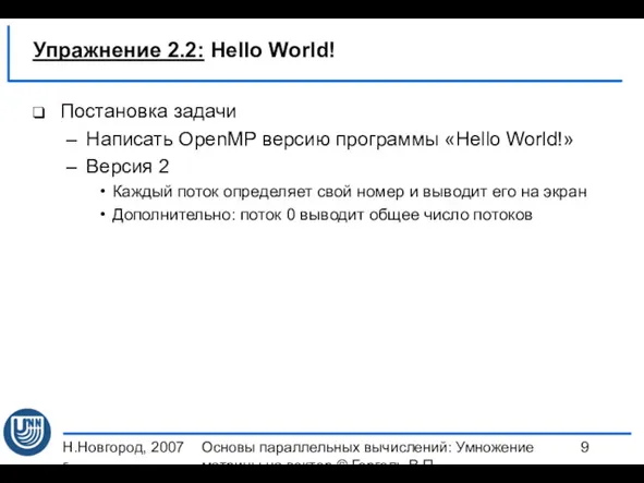 Н.Новгород, 2007 г. Основы параллельных вычислений: Умножение матрицы на вектор