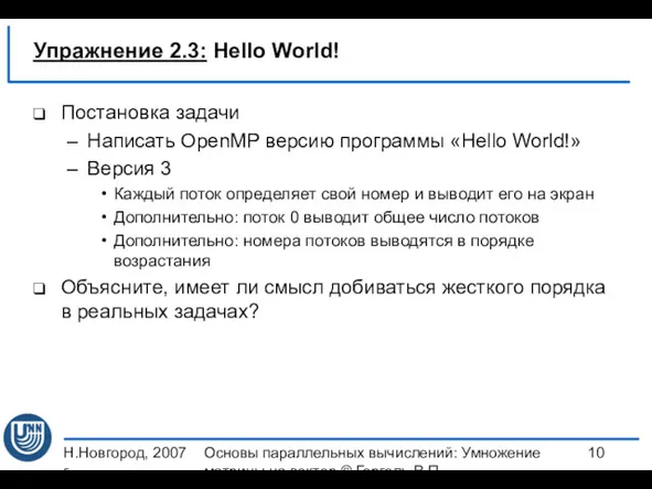 Н.Новгород, 2007 г. Основы параллельных вычислений: Умножение матрицы на вектор