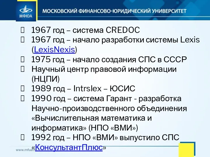 1967 год – система CREDOC 1967 год – начало разработки